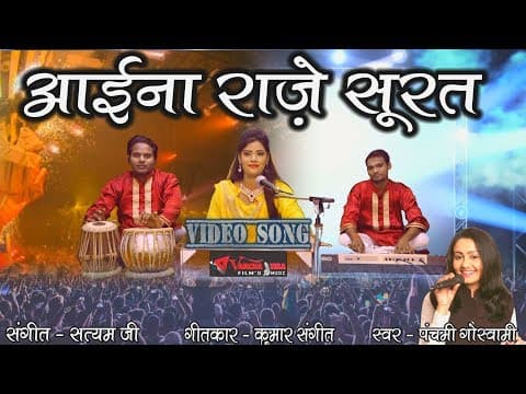 Aaina Raaze Surat || आइना राजे सूरत बता देता || Panchami Goswami || New official YouTube thumbnail