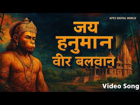 जय हनुमान वीर बलवान official YouTube thumbnail