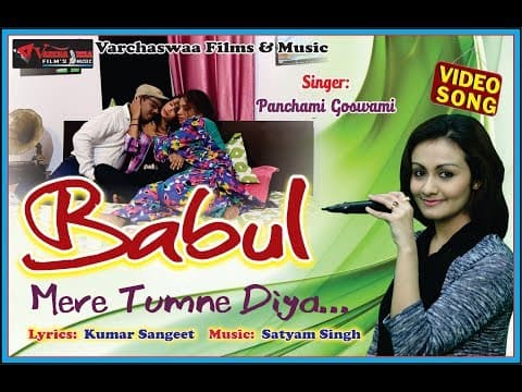 Lori song।। Babul Mere Tumne Diya || बाबुल मेरे तुमने दिया || Panchami Goswami official YouTube thumbnail