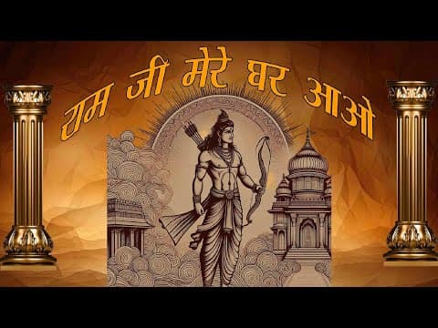 राम जी मेरे घर आओ official YouTube thumbnail