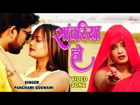 Latest Video ! सांवरिया हो ! @panchamigoswami ! Bhojpuri Sad Song ! official YouTube thumbnail