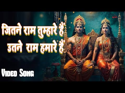 जितने राम तुम्हारे हैं उतने राम हमारे हैं official YouTube thumbnail