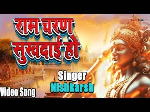 राम चरण सुखदाई official YouTube thumbnail