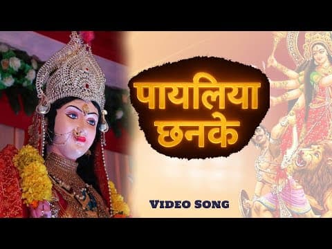 पायलिया छनके official YouTube thumbnail