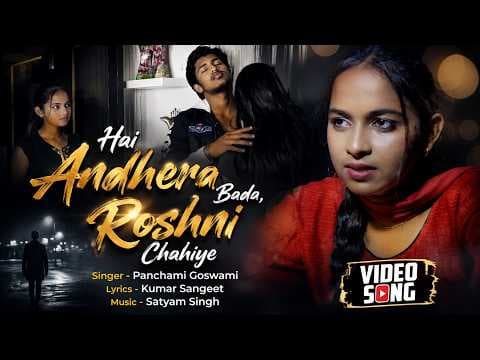 Hai Andhera Bada, Roshni Chahiye ! Singer-Panchami Goswami ! Lyrics-Kumar Sangeet ! Sad official YouTube thumbnail