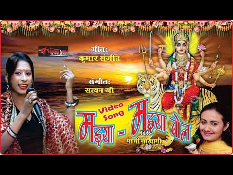 Maiya Maiya Bol || मइया मइया बोल || Panchami Goswami official YouTube thumbnail