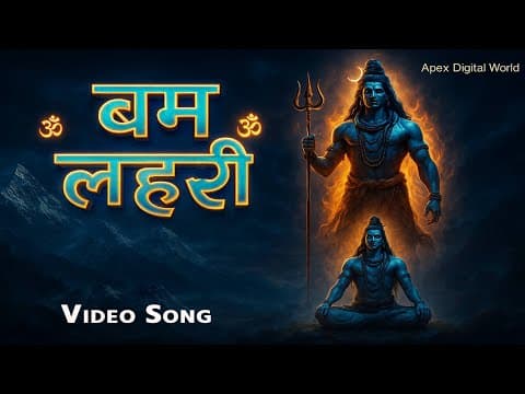बम लहरी: शिव के नाद की दिव्य गूंज official YouTube thumbnail