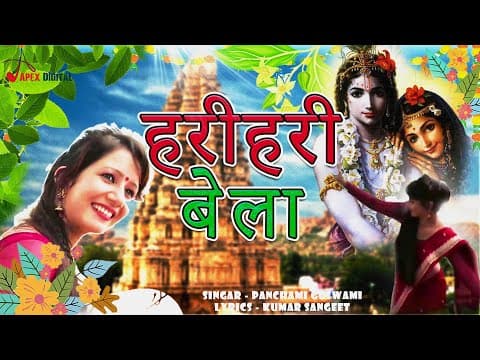 ! Hari Hari Bela ! हरी हरी बेला ! Urmila Srivastava ! official YouTube thumbnail