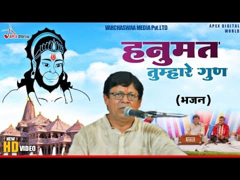 ! हनुमत तुम्हारे गुण ! (भजन शृंखला) @ApexDigitalWorldbhakti official YouTube thumbnail
