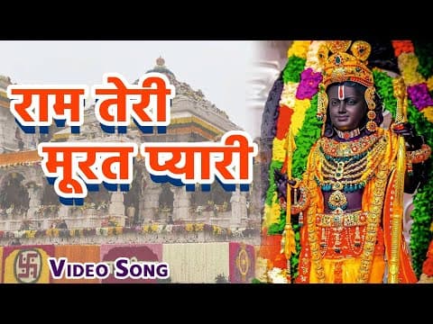 राम तेरी मूरत प्यारी official YouTube thumbnail