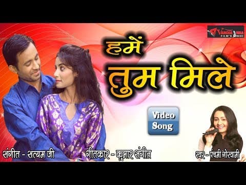 Hame Tum Mile||हमें तुम मिले||New 2018||Panchami Goswami official YouTube thumbnail
