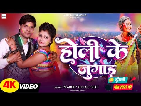 होली के जुगाड़ official YouTube thumbnail