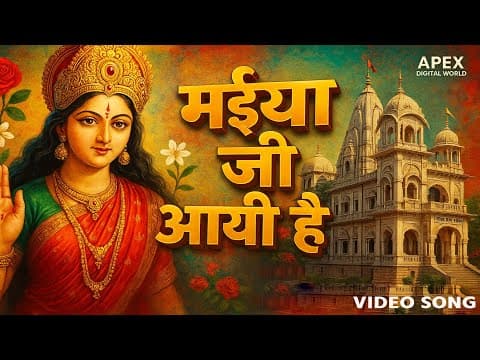मईया जी आयी है official YouTube thumbnail