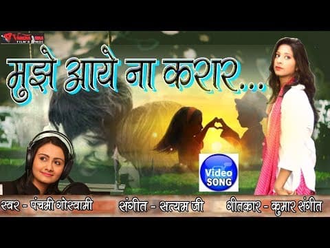 Mujhe Aaye Na Karar || मुझे आये ना करार ||Panchami Goswami official YouTube thumbnail
