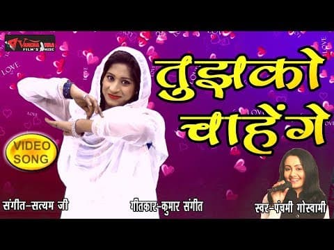Tujhko Chahenge Chahe Mar Jaenge || तुझको चाहेंगे चाहे मर जाएंगे official YouTube thumbnail