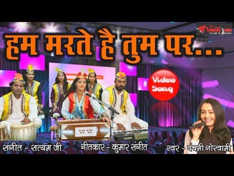 Hum Marte Hai Tum Par || हम मरते है तुम पर || Panchami Goswami official YouTube thumbnail