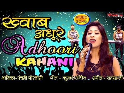 khwab Adhoori, Adhoori Kahani||ख्वाब अधूरी,अधूरी कहानी||By Panchami Goswami official YouTube thumbnail