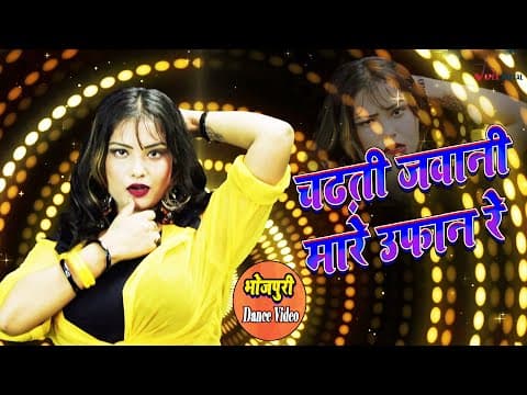 चढ़ती जवानी मारे उफान रे ! Bhojpuri Dance Video ! @ApexDigitalWorldbhojpuri ! official YouTube thumbnail