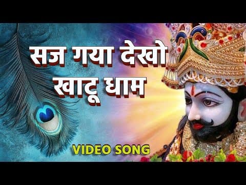 सज गया देखो खाटू धाम official YouTube thumbnail