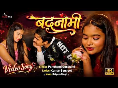 Video Song | बदनामी | Badnami | Singer-Panchami Goswami | Lyrics-Kumar Sangeet #VideoSong official YouTube thumbnail