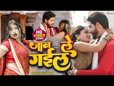 Video_Song ! जान ले गईल ! @panchamigoswami ! Kumar Sangeet ! @ApexDigitalWorldbhojpuri official YouTube thumbnail