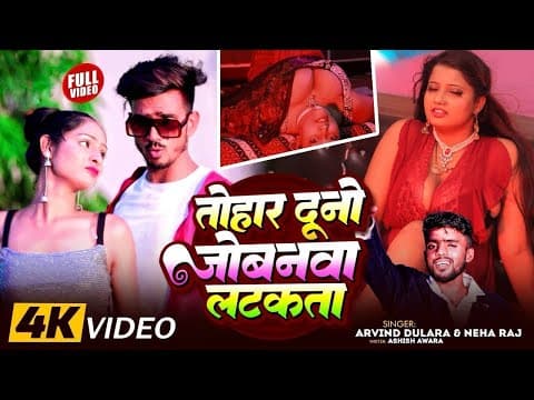 तोहार दूनो जोबनवा official YouTube thumbnail
