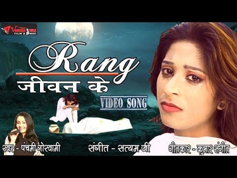 ( Rang )Befiqr So Rahe wo.. || बेफ़िक्र सो रहे है || Hindi New Video || Panchami Goswami official YouTube thumbnail