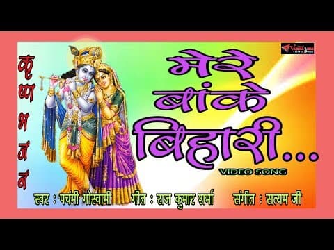 Prabhu ji Lelo Humri Bhi........(प्रभु जी ले लो हमरी).....||mere bake bihari official YouTube thumbnail