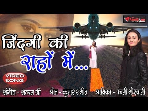 Jindgi Ki Rahon Me Aisa Pal Bhi//जिंदगी की राहों में ऐसा पल भी// By Panchami Goswami 2019 official YouTube thumbnail