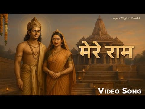 मेरे राम, का प्यारा भजन सुनकर मन शांत रहेगा official YouTube thumbnail