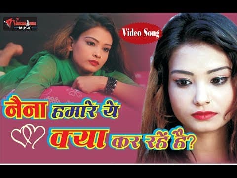 Naina Hamare Ye Kya Kar Rahe Hai !! नैना हमारे ये क्या कर रहे है !! 2018 official YouTube thumbnail
