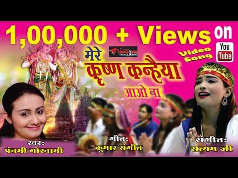 मेरे कृष्ण कन्हैया आओ ना || Mere Krishan Kanhaiya Aao Na || Panchami Goswami official YouTube thumbnail