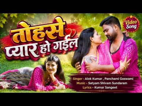 तोहसे प्यार हो गईल official YouTube thumbnail