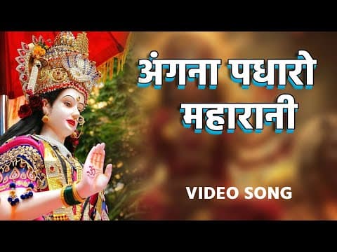 अंगना पधारो महारानी official YouTube thumbnail