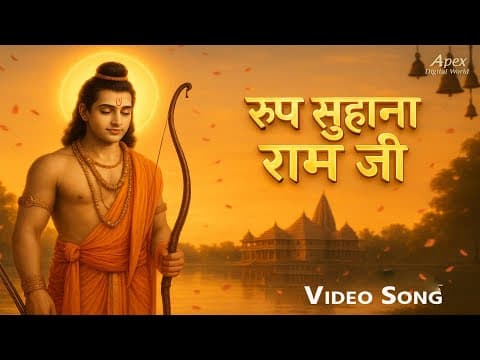 “रूप सुहाना राम जी” official YouTube thumbnail