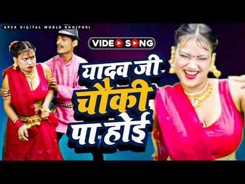 Yadav Ji Ke Chouki Pe Lauki ! यादव जी के चौकी पा होई ! Sonu Banarsi & Priya Singh ! Latest Video official YouTube thumbnail
