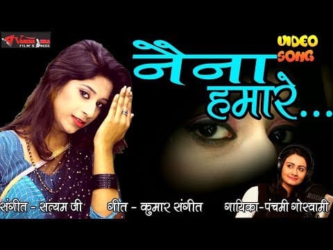 Naina Hamare Ye Kya Kar Rahe Hai||नैना हमारे ये क्या कर रहे है || By Panchami Goswami official YouTube thumbnail