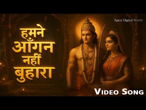 “हमने आँगन नहीं बुहारा” बहुत ही प्यारा भजन सुनकर दिलको सुकून मिलेगा official YouTube thumbnail