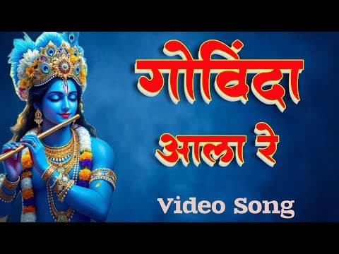 गोविंदा आला रे official YouTube thumbnail