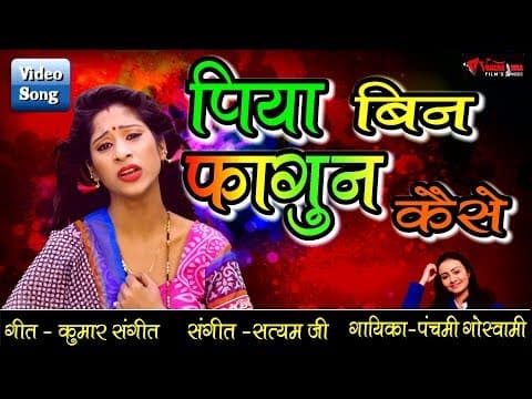 Holi Ke Aag Jaise Ham Jal Jayenge||होली के आग जैसे हम जल जायेंगे||Panchami Goswami Holi Song official YouTube thumbnail