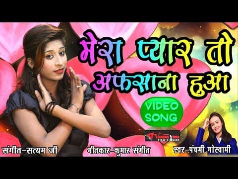 Mera Pyar To Afsana Huaa||मेरा प्यार तो अफसाना हुआ||2018 Latest Video Panchami Goswami official YouTube thumbnail