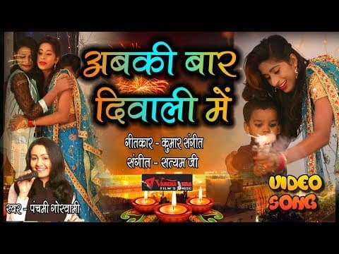 Abki Baar Diwali Me || अबकी बार दिवाली में || Panchami Goswami || Diwali Special official YouTube thumbnail
