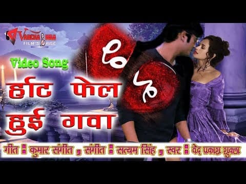 Aaj Dil Humara Humshe EK Khel ...(आज दिल हमरा हमसे एक खेल).....||Heart Fail Hui Gawa|| Hindi Song official YouTube thumbnail