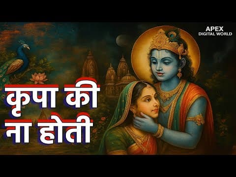 कृपा की ना होती official YouTube thumbnail