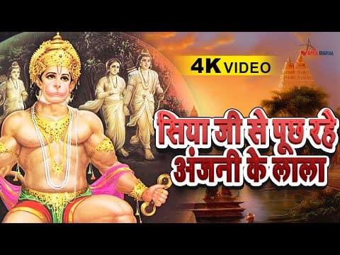 सिया जी से पूछ रहे अंजनी के लाला official YouTube thumbnail