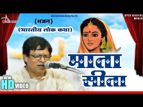 माता सीता ! भारतीय लोक कथा ! @ApexDigitalWorldbhakti ! Latest Bhakti Video Live Bhajan official YouTube thumbnail