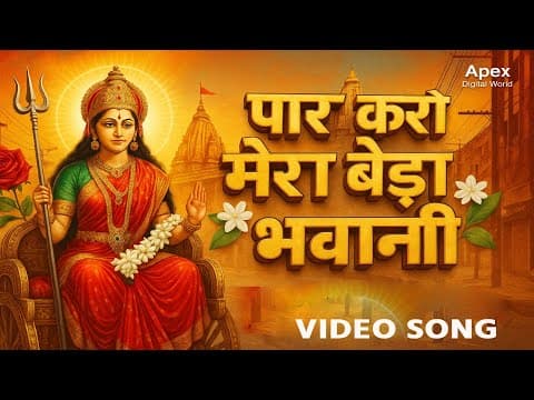 पार करो मेरा बेडा भवानी official YouTube thumbnail