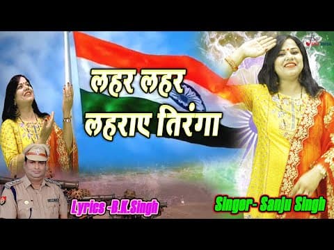 Desh Bhakti ! लहर लहर लहराए तिरंगा ! Singer- Sanju Singh ! @ApexDigitalWorldbhojpuri ! official YouTube thumbnail