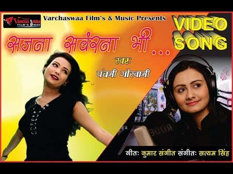 सजना संवरना भी || Sajana Sawarna bhi || Panchami Goswami official YouTube thumbnail