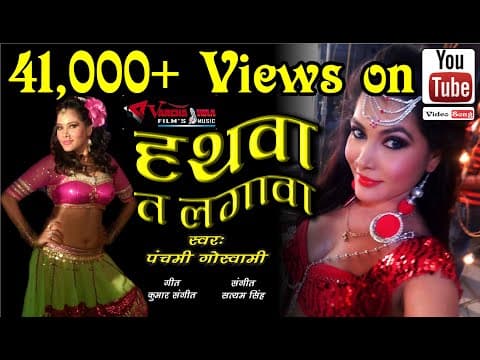 Hathwa ta lagawa, (हथवा त लगावा) # पंचमी गोस्वामी # Varchaswaa official YouTube thumbnail